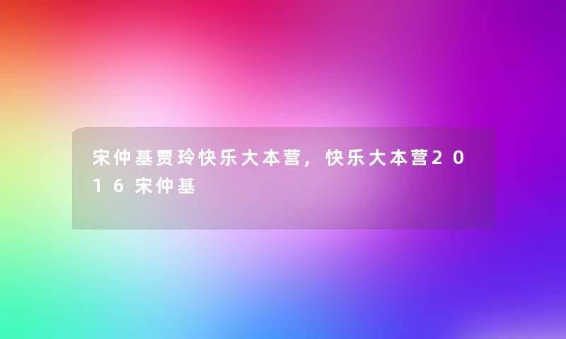 宋仲基贾玲快乐大本营,快乐大本营2016宋仲基