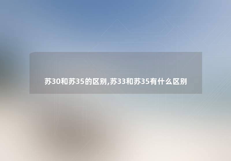 苏30和苏35的区别,苏33和苏35有什么区别 苏30和苏35的区别,苏33和苏35有什么区别