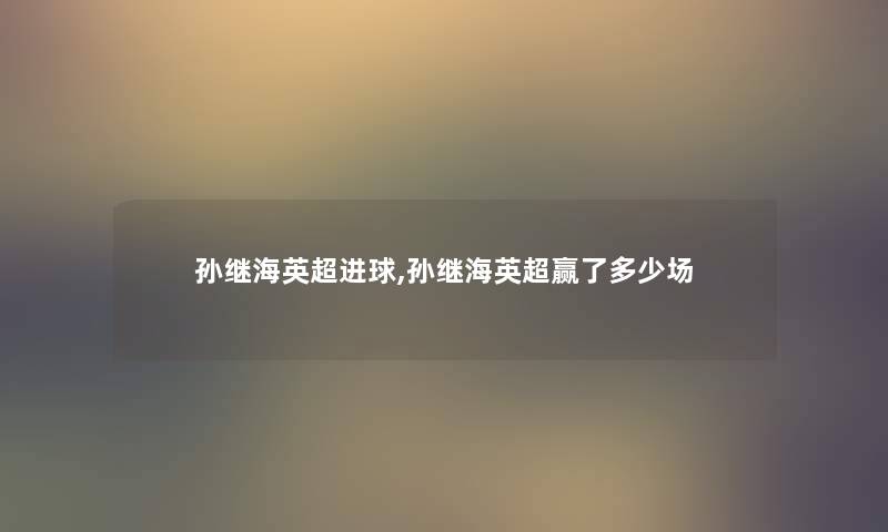 孙继海英超进球,孙继海英超赢了多少场