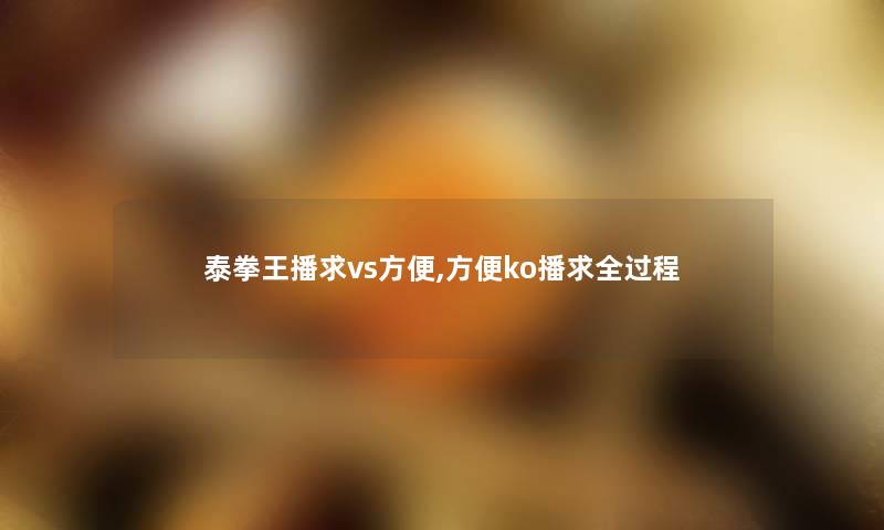 泰拳王播求vs方便,方便ko播求全过程