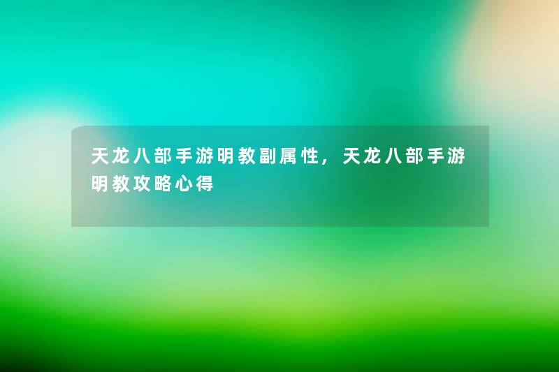 天龙八部手游明教副属性,天龙八部手游明教攻略心得 天龙八部手游明教副属性,天龙八部手游明教攻略心得