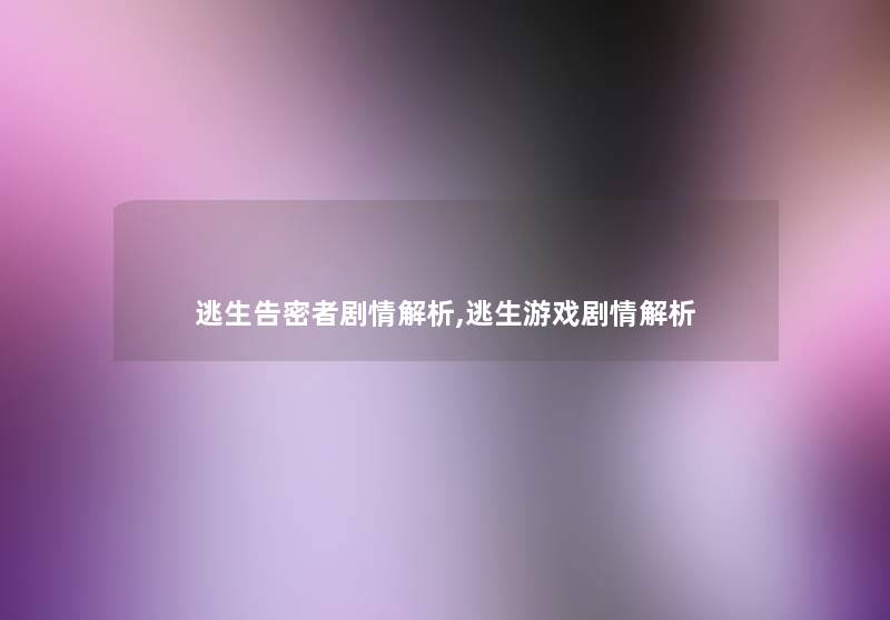 逃生告密者剧情解析,逃生游戏剧情解析