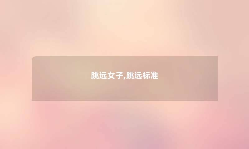 跳远女子,跳远标准