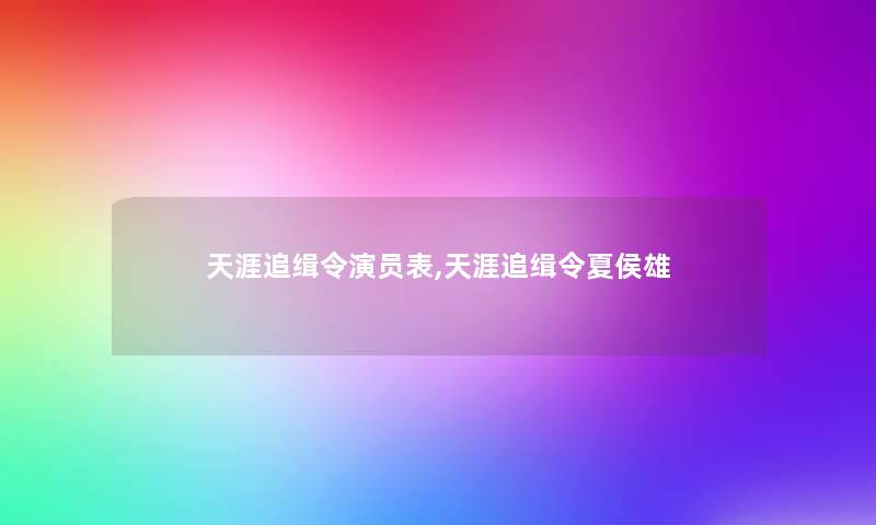 天涯追缉令演员表,天涯追缉令夏侯雄 天涯追缉令演员表,天涯追缉令夏侯雄