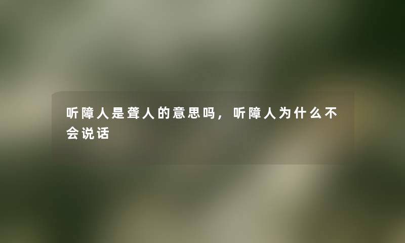 听障人是聋人的意思吗,听障人为什么不会说话 听障人是聋人的意思吗,听障人为什么不会说话