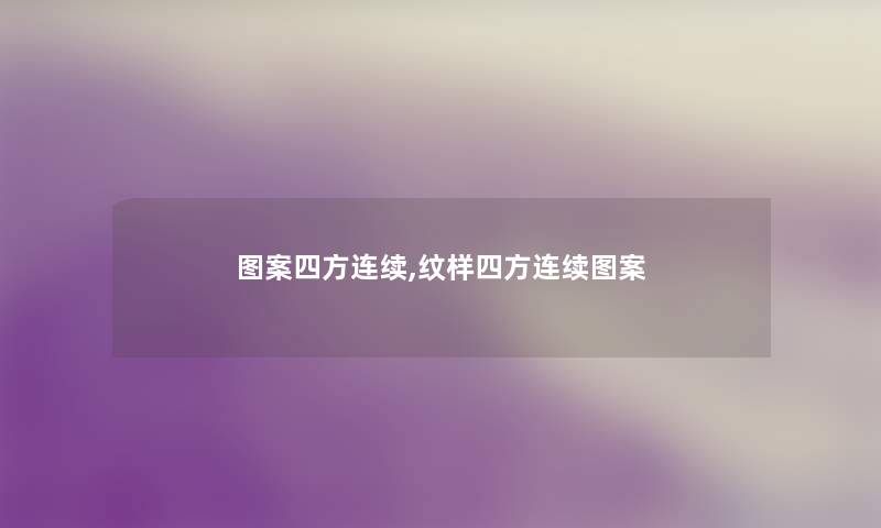 图案四方连续,纹样四方连续图案 图案四方连续,纹样四方连续图案