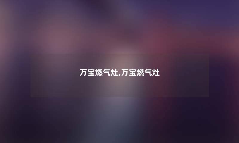 万宝燃气灶,万宝燃气灶