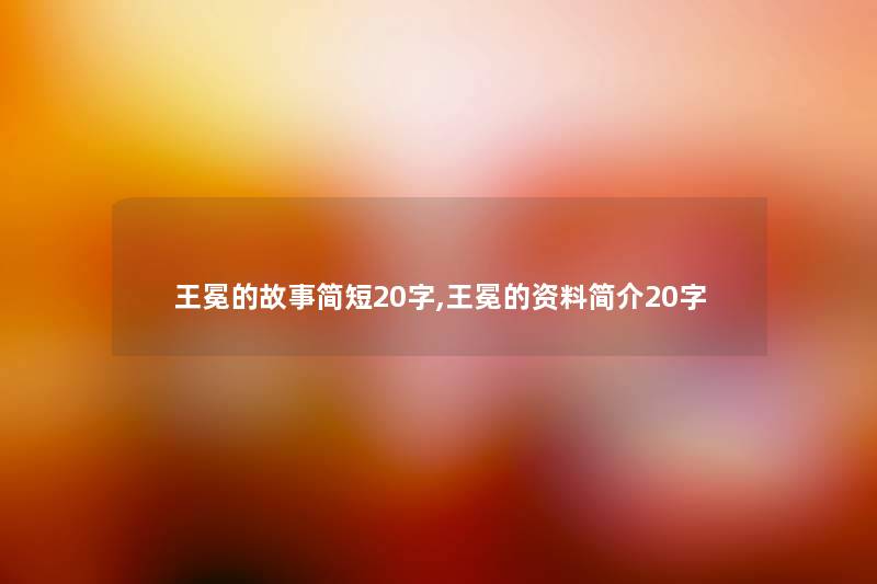 王冕的故事简短20字,王冕的资料简介20字