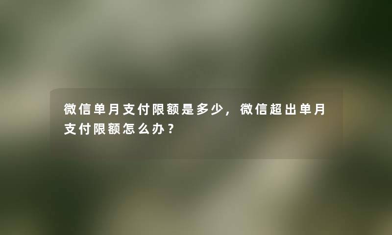 微信单月支付限额是多少,微信超出单月支付限额怎么办？