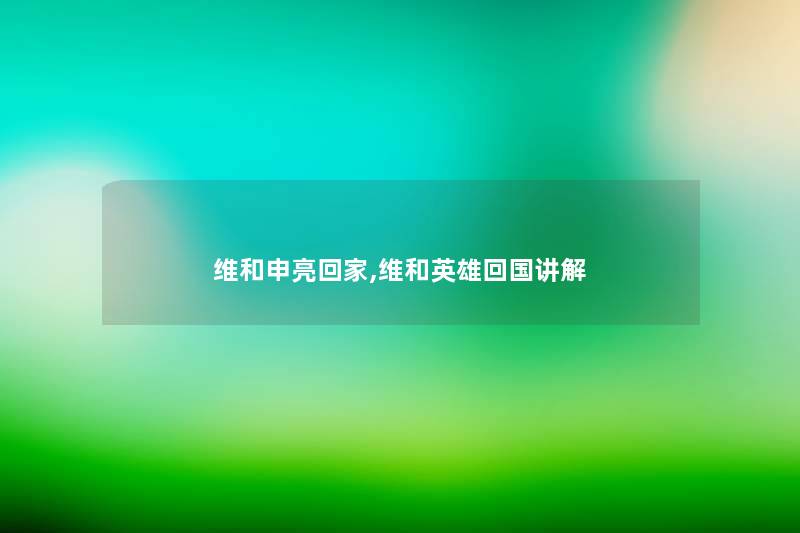 维和申亮回家,维和英雄回国讲解 维和申亮回家,维和英雄回国讲解