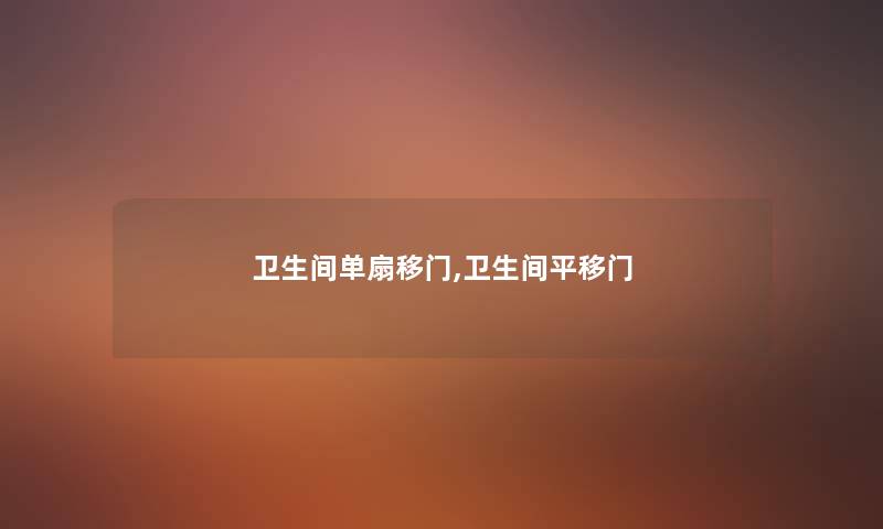 卫生间单扇移门,卫生间平移门 卫生间单扇移门,卫生间平移门