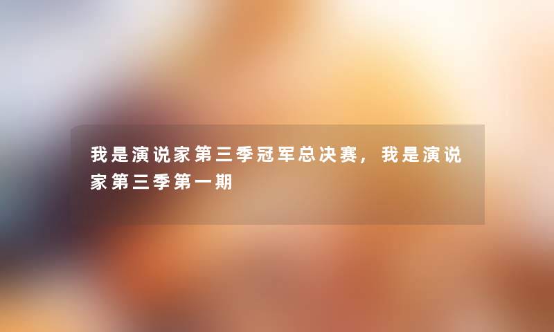 我是演说家第三季冠军总决赛,我是演说家第三季第一期