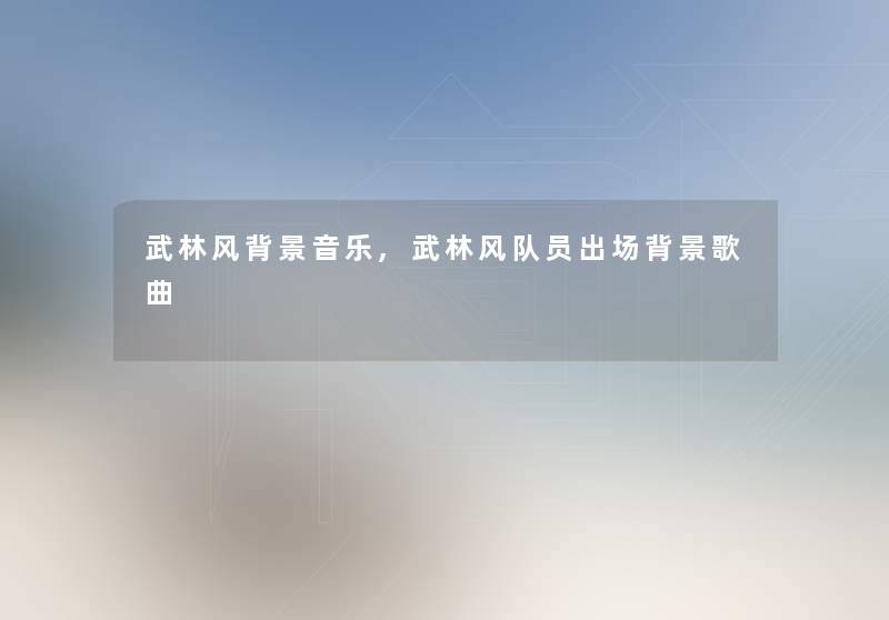 武林风音乐,武林风队员出场歌曲