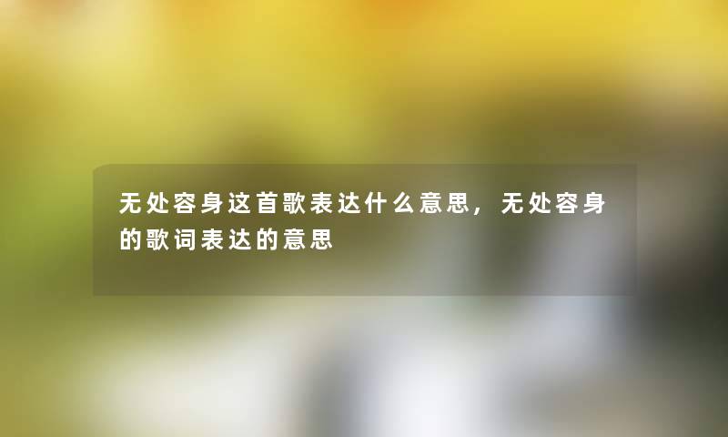无处容身这首歌表达什么意思,无处容身的歌词表达的意思