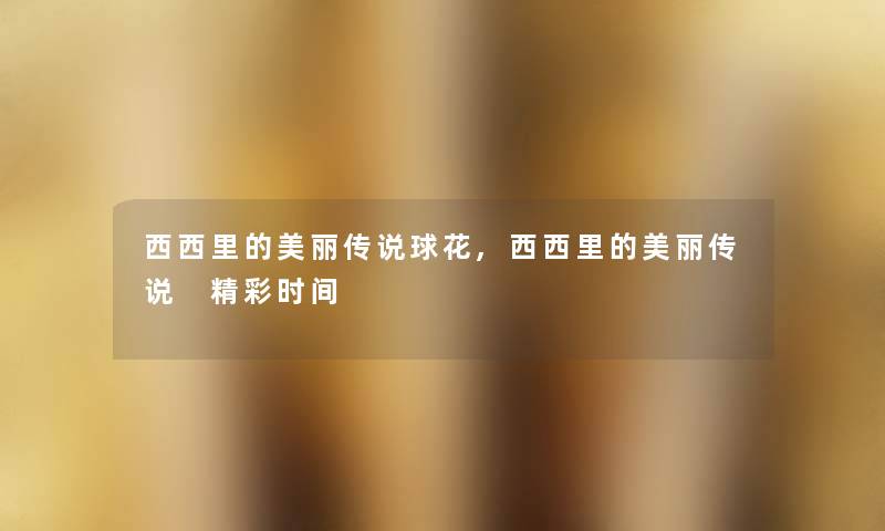 西西里的美丽传说球花,西西里的美丽传说 精彩时间