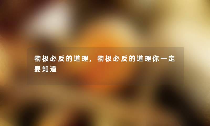 物极必反的道理,物极必反的道理你一定要知道