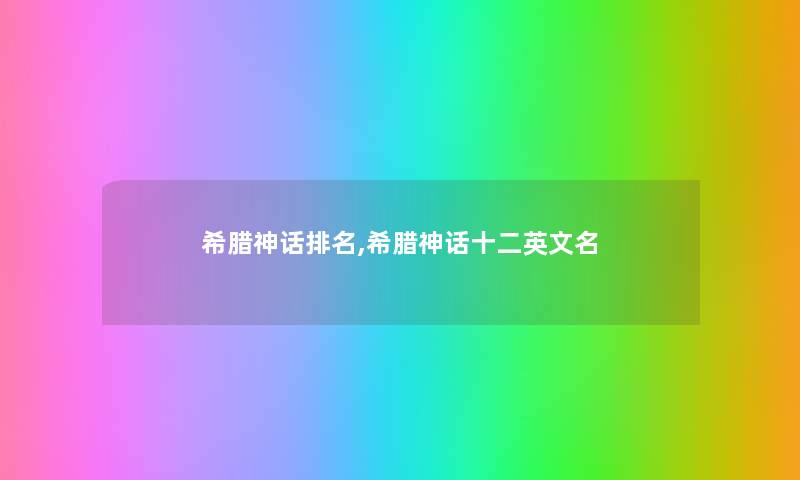 希腊神话推荐,希腊神话十二英文名