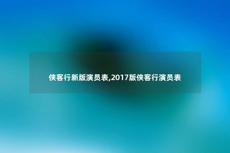 侠客行新版演员表,2017版侠客行演员表
