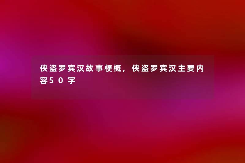 侠盗罗宾汉故事梗概,侠盗罗宾汉主要内容50字