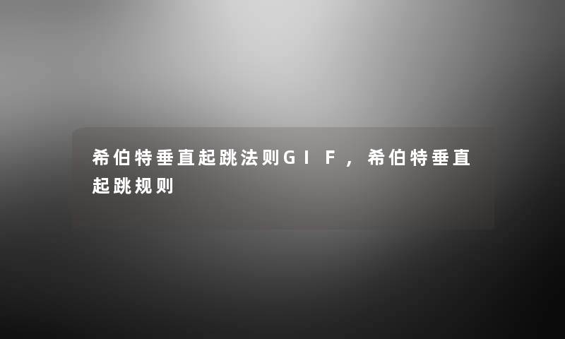 希伯特垂直起跳法则GIF,希伯特垂直起跳规则