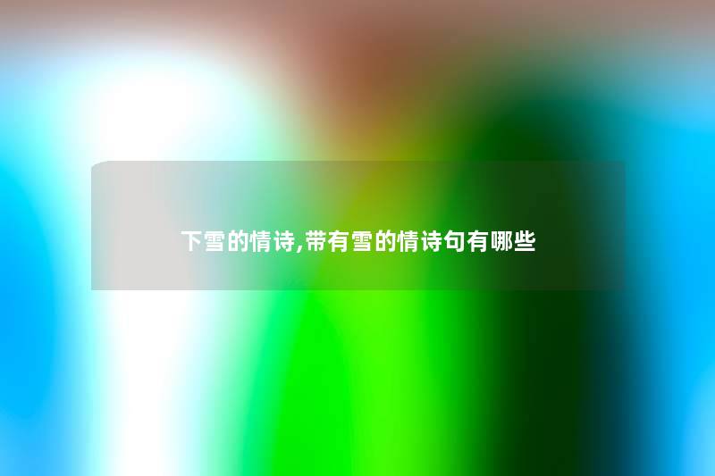 下雪的情诗,带有雪的情诗句有哪些