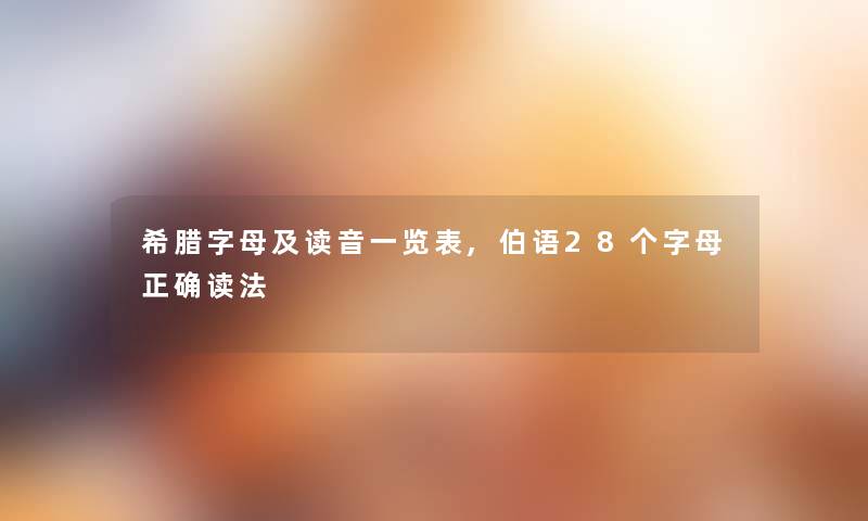 希腊字母及读音一览表,伯语28个字母正确读法