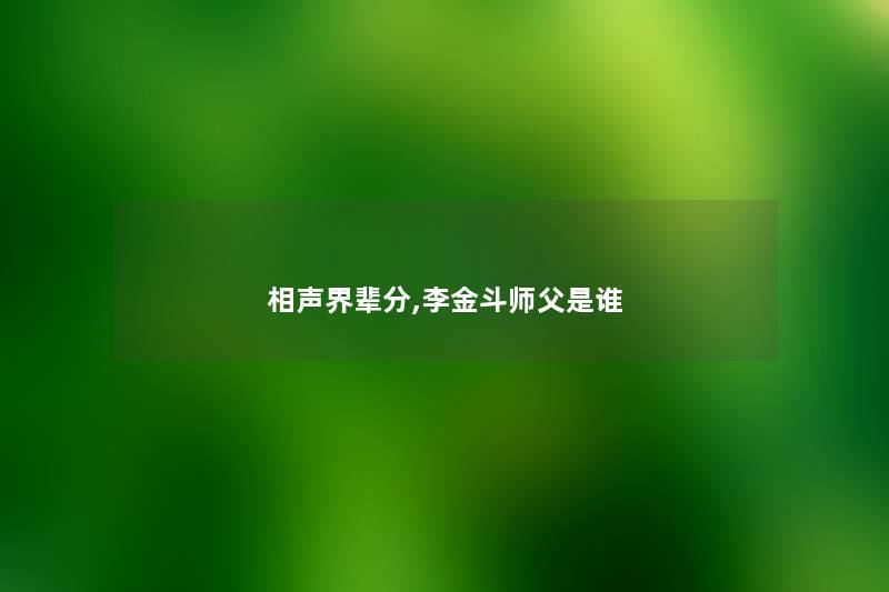相声界辈分,李金斗师父是谁 相声界辈分,李金斗师父是谁