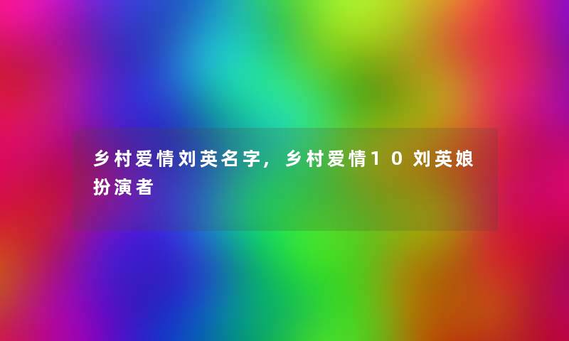 乡村爱情刘英名字,乡村爱情10刘英娘扮演者
