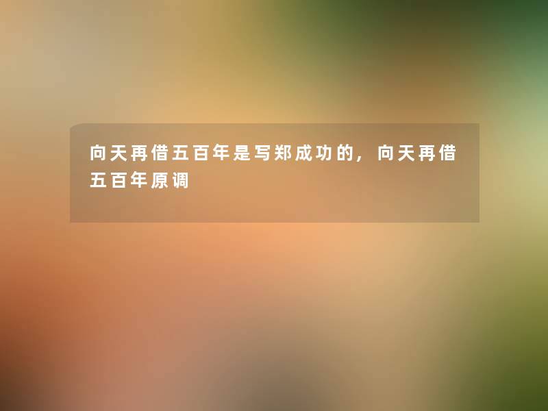 向天再借五百年是写郑成功的,向天再借五百年原调 向天再借五百年是写郑成功的,向天再借五百年原调