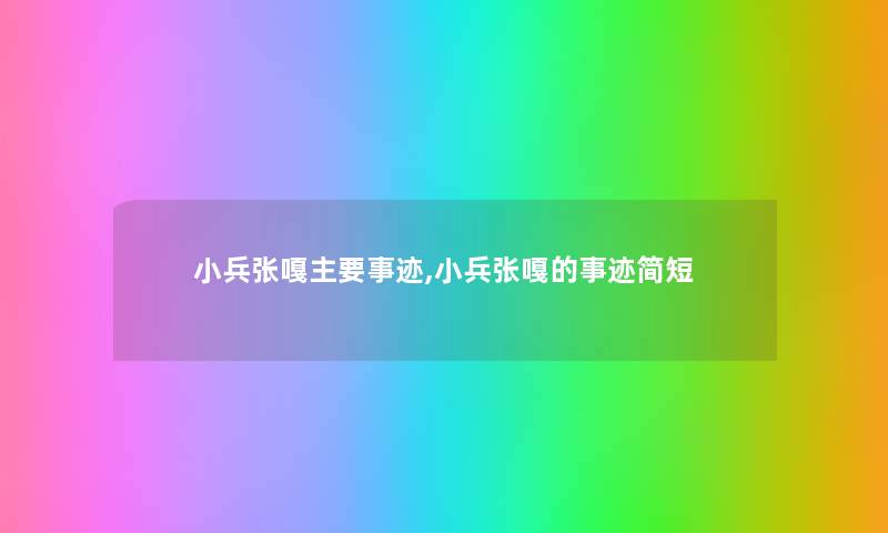 小兵张嘎主要事迹,小兵张嘎的事迹简短