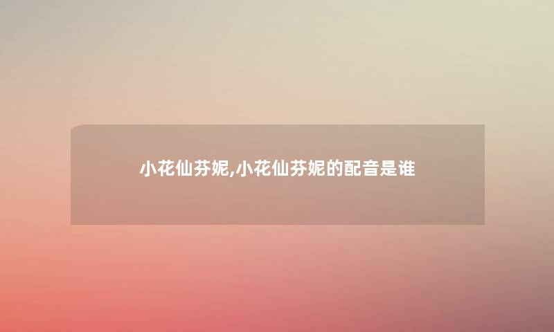 小花仙芬妮,小花仙芬妮的配音是谁 小花仙芬妮,小花仙芬妮的配音是谁
