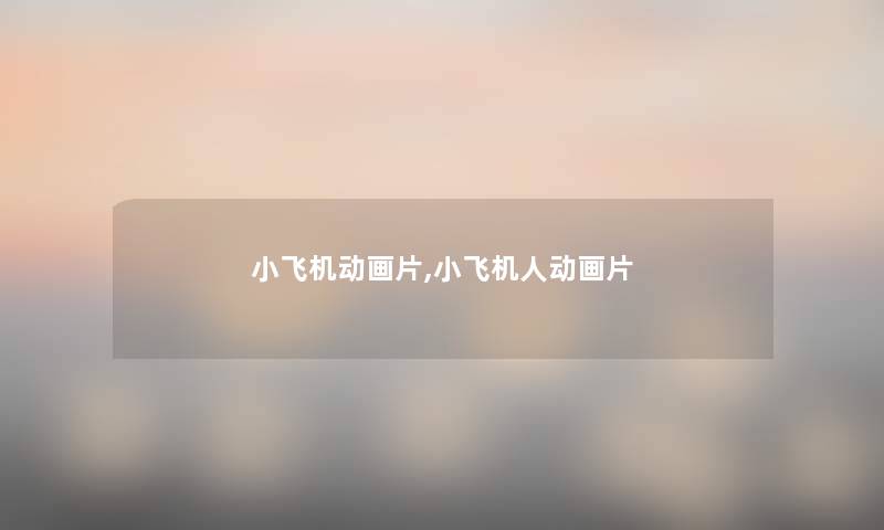 小飞机动画片,小飞机人动画片