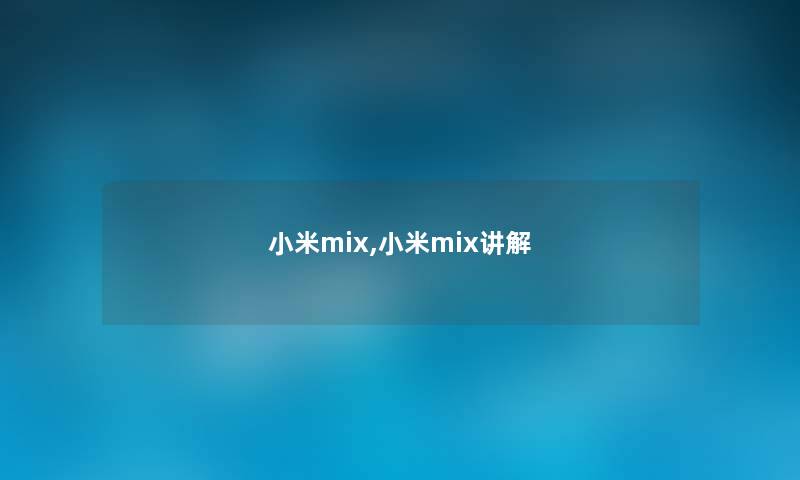 小米mix,小米mix讲解 小米mix,小米mix讲解