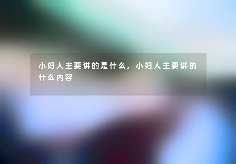 小妇人主要讲的是什么,小妇人主要讲的什么内容