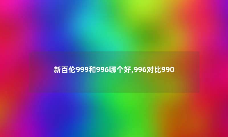 新百伦999和996哪个好,996对比990