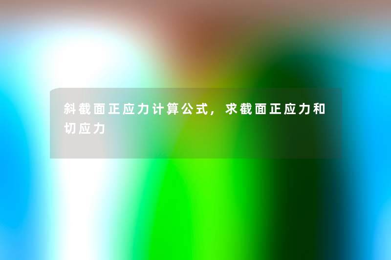 斜截面正应力计算公式,求截面正应力和切应力