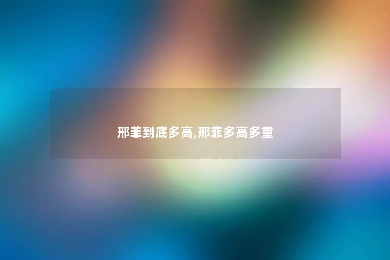 邢菲到底多高,邢菲多高多重