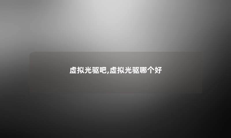 虚拟光驱吧,虚拟光驱哪个好