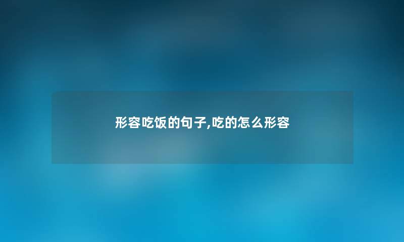 形容吃饭的句子,吃的怎么形容