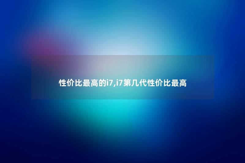 性价比高的i7,i7第几代性价比高