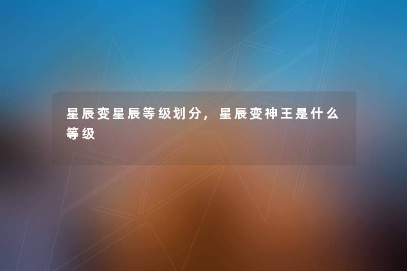 星辰变星辰等级划分,星辰变神王是什么等级