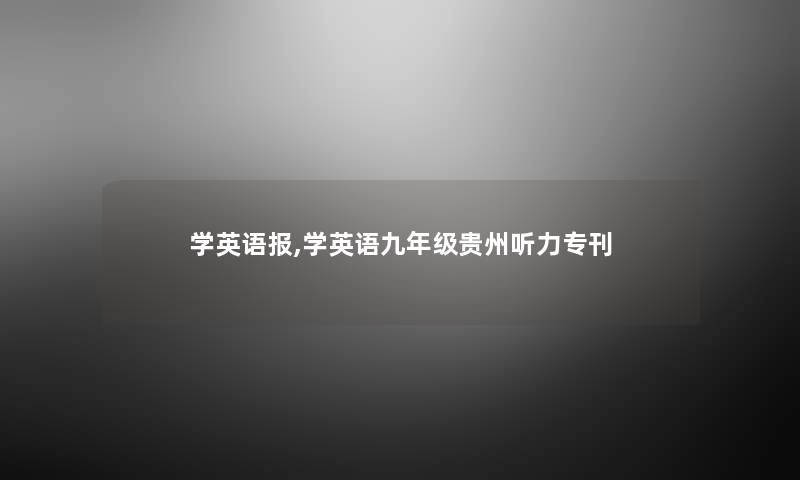 学英语报,学英语九年级贵州听力专刊