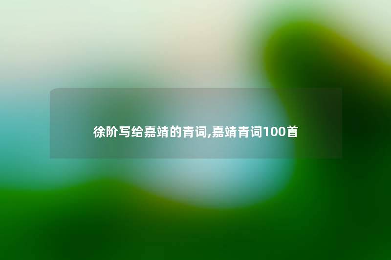 徐阶写给嘉靖的青词,嘉靖青词几首