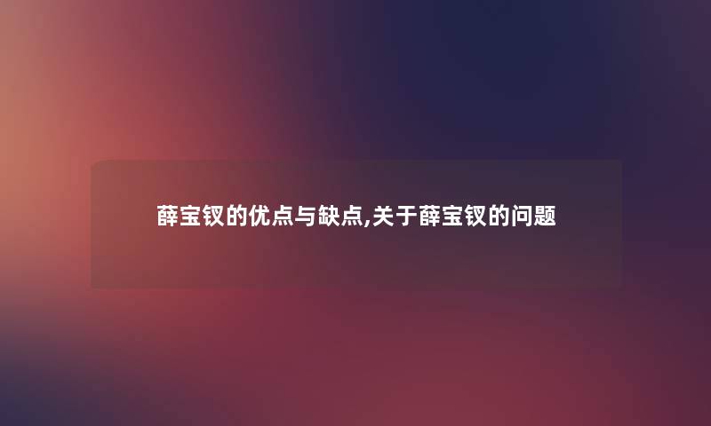 薛宝钗的优点与缺点,关于薛宝钗的问题