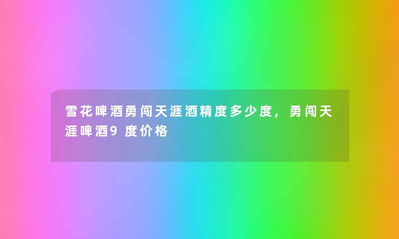 雪花啤酒勇闯天涯酒精度多少度,勇闯天涯啤酒9度价格