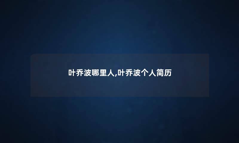 叶乔波哪里人,叶乔波个人简历