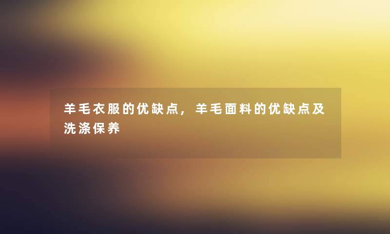 羊毛衣服的优缺点,羊毛面料的优缺点及洗涤保养