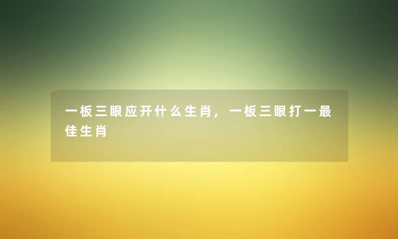 一板三眼应开什么生肖,一板三眼打一理想生肖