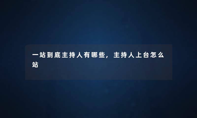 一站到底主持人有哪些,主持人上台怎么站