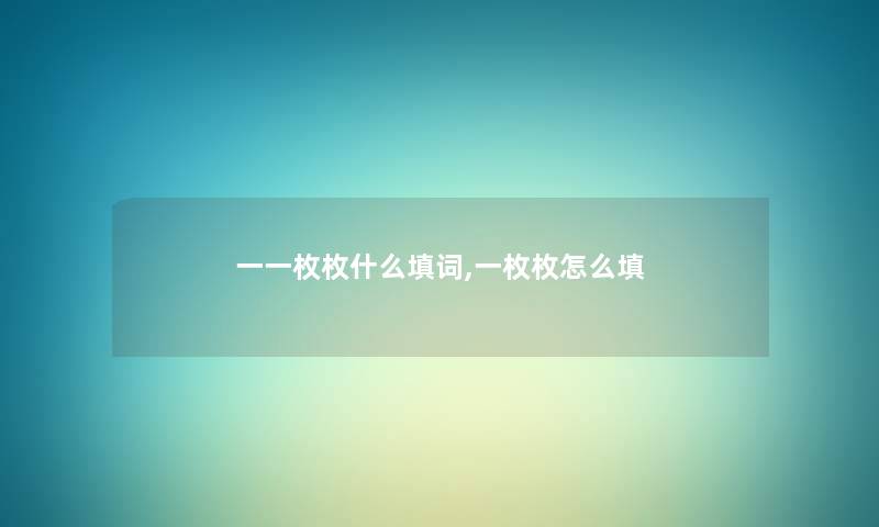 一一枚枚什么填词,一枚枚怎么填